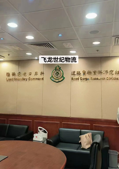 飛龍世紀(jì)物流公司積極參加“跨境一鎖計劃“ 提高運(yùn)輸效率