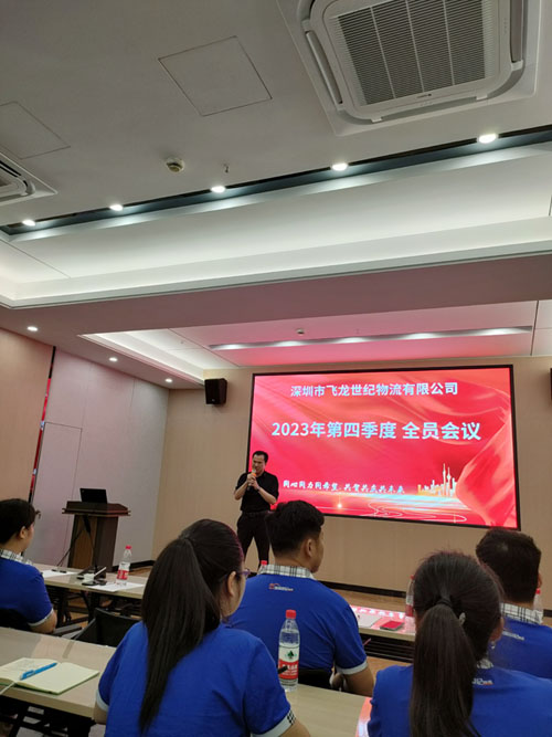 飛龍世紀(jì)物流公司召開2023年第四季度工作會(huì)議