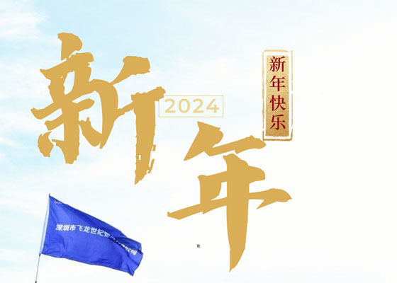 飛龍世紀物流祝您2024新年快樂