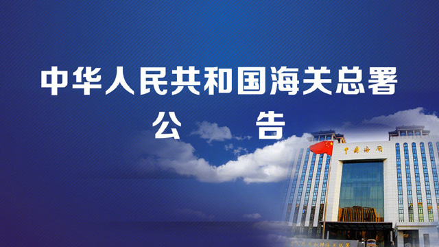 海關(guān)總署 ：進(jìn)口食品進(jìn)出口商備案功能有關(guān)事宜的公告