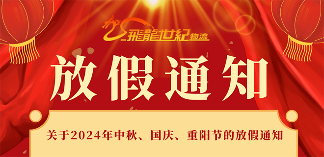 飛龍世紀(jì)物流公司2024年中秋/國(guó)慶假期通知