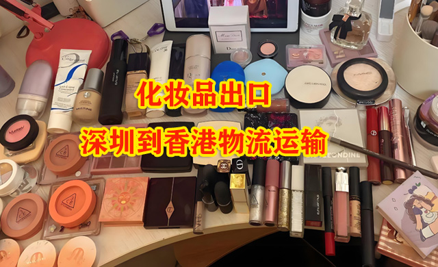 深圳物流到香港：化妝品出口通關注意事項