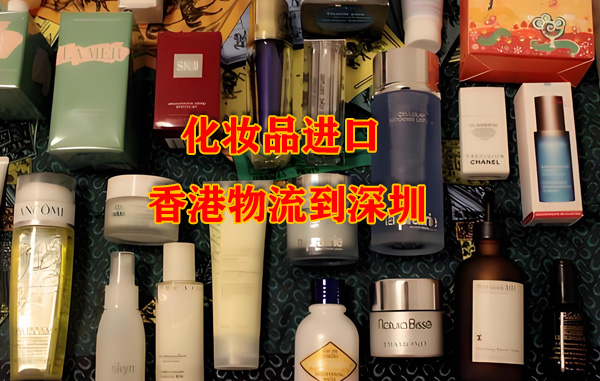 化妝品經香港進口物流到深圳的流程
