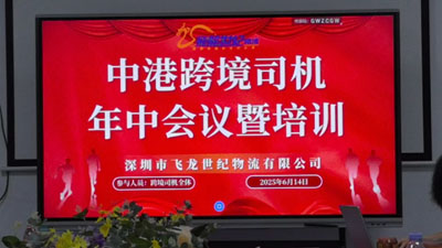 飛龍世紀(jì)物流公司部門年中聯(lián)合會(huì)議順利召開
