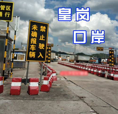 最新消息！皇崗口岸于12月21日停止跨境貨運通道