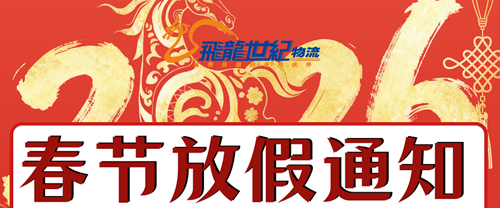 飛龍世紀物流公司2025年春節假期通知