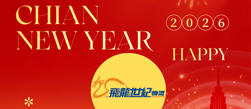 飛龍世紀物流祝您：新年快樂 馬年大吉！